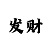 快3倍投方案表5期倍投计划